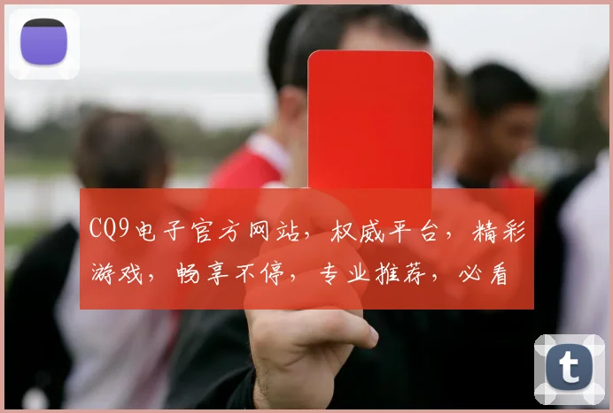 CQ9电子官方网站，权威平台，精彩游戏，畅享不停，专业推荐，必看指南，轻松赢大奖