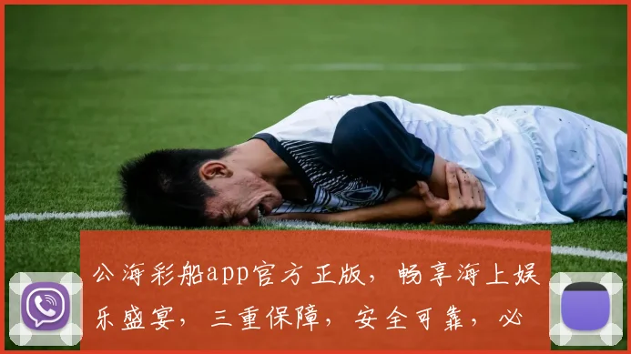 公海彩船app官方正版，畅享海上娱乐盛宴，三重保障，安全可靠，必玩首选