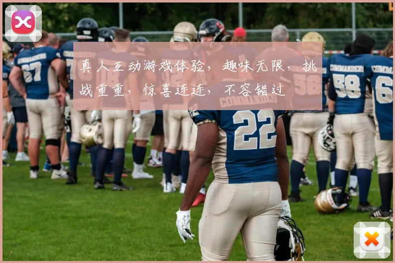 真人互动游戏体验，趣味无限，挑战重重，惊喜连连，不容错过