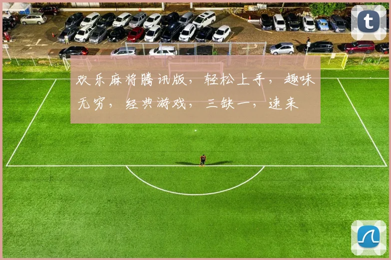 欢乐麻将腾讯版，轻松上手，趣味无穷，经典游戏，三缺一，速来