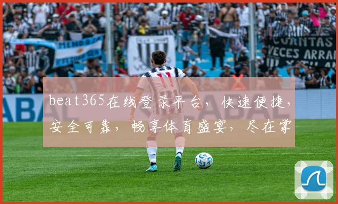 beat365在线登录平台，快速便捷，安全可靠，畅享体育盛宴，尽在掌握