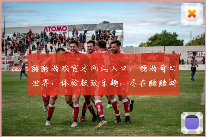 酷酷游戏官方网站入口，畅游奇幻世界，体验极致乐趣，尽在酷酷游戏官网逗逗逗